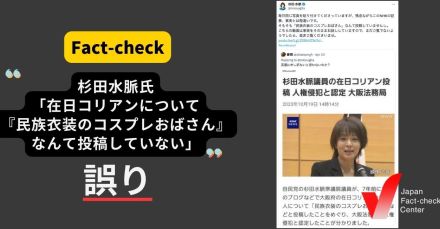 杉田水脈氏「『民族衣装のコスプレおばさん』なんて投稿していない」 は誤り 自身が国会で認め、記録も存在【ファクトチェック】