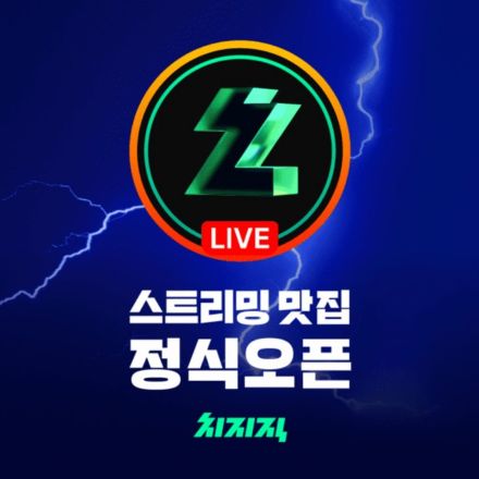 韓国ネイバー、ゲームストリーミングプラットフォーム「チジジク」正式公開