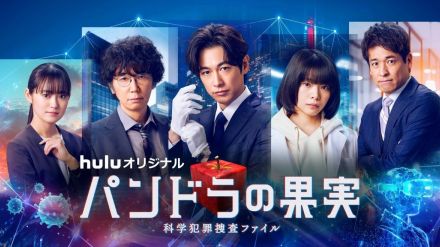 ディーン・フジオカ、岸井ゆきの、佐藤隆太、吉本実憂、ユースケ・サンタマリア出演『パンドラの果実』最新作メインビジュアル解禁