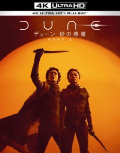 「デューン 砂の惑星PART2」がUHD BD化。7月3日発売