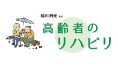 胃ろう建造者の嚥下訓練〈高齢者のリハビリ 90回〉