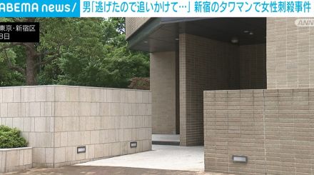 逮捕された男「逃げたので追いかけて襲った」 新宿タワマン女性刺殺事件