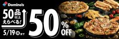 ドミノ・ピザ、対象50品以上が“50％オフ”GW明けの悲鳴を上げるお財布を救済