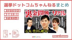 【裏金問題と補選】政治の常識は、世の中の非常識（石丸×豊田）