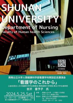 【山口県】［周南公立大］吉沢氏が「看護学のこれから」　25日・看護学科開設記念講演会