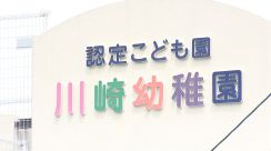 「幼稚園を爆破する」園児置き去り死事件の認定こども園に爆破予告　現時点で被害確認されず=静岡・牧之原市【速報】