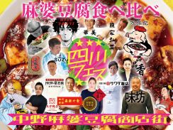 「ごはん問題」も解決。1年に2日だけの「麻婆豆腐商店街」が東京・中野に出現。5月11、12日