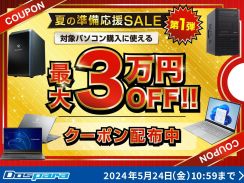 対象PC購入に使える最大3万円引きクーポンを配布！ドスパラ「夏の準備応援SALE 第1弾」開催