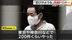 「忍びのような犯行手口」飛鳥容疑者（70）逮捕　ホースつたい女性の部屋に侵入か…3年間で「200件やった」　横浜市