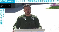 「これが『平和』の真の姿だ」ゼレンスキー大統領の会見中に空襲警報