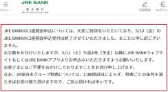 JRE BANK、申込多数で10日分の受付終了