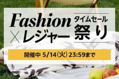 アマゾンタイムセール、今回はレジャー×Fashion　14日まで