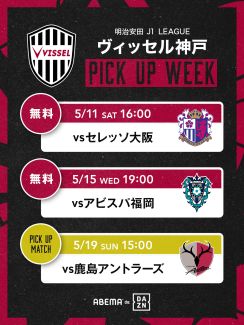 『ABEMA（アベマ）』がJ1リーグで「PICKUP WEEKS」を実施！ 第13～15節で神戸の無料中継を強化