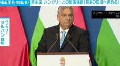 「黄金の航海へ進める」 習主席、ハンガリー首相らと会談 協力関係を強調