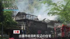 「建物から黒煙が出ている」　住宅など2棟を全焼する火事　けが人はなし　島根県出雲市