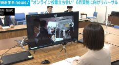 “オンライン投票立ち会い” 6月実施に向け鳥取でリハーサル開始