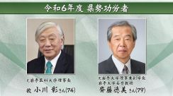 岩手県の発展に尽くし県民の模範となった県勢功労者　岩手大学名誉教授の齋藤徳美さんや元岩手医科大学理事長の故・小川彰さんら5人