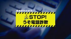 「投資の参加者全員が30％以上の利益を得ている」ＳＮＳ型投資詐欺で80代女性が500万円の被害