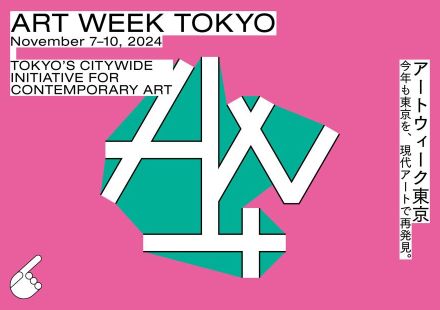 「アートウィーク東京」11月開催決定！ 都内50以上の美術館・ギャラリーを巡り、現代アートを深く知る4日間
