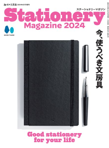 ボールペンやシャーペン、万年筆……2024年に使うべき文房具が1冊に大集結『ステーショナリーマガジン 2024』