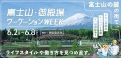 6月2日～8日に「富士山・御殿場ワーケーションウィーク」開催、Otell予約で1泊あたり2500円補助