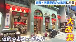 「大正ロマン」がテーマ　100年後の道後を見据え老舗商店が大改装　銘菓や地酒など約2000種類を展開【愛媛発】