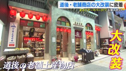 「大正ロマン」がテーマ　100年後の道後を見据え老舗商店が大改装　銘菓や地酒など約2000種類を展開【愛媛発】