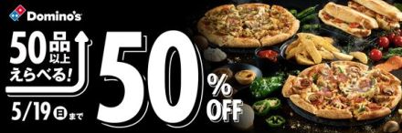 こわはうれしい！　ドミノ・ピザ、50品以上が50％オフになるキャンペーン　ポテトフライやデザートも対象