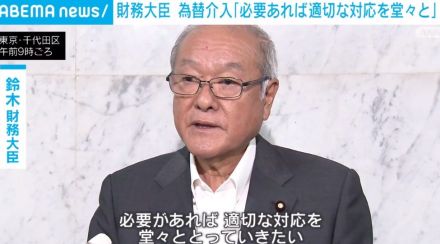 政府の為替介入 財務大臣がコメント「必要あれば堂々とやっていきたい」