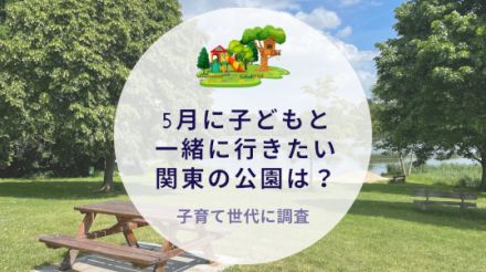 5月に子どもと行きたい関東の公園は？　沖縄＆リゾート・ホテル情報メディア調べ