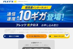 NTT東西、10Gbpsの「フレッツ 光クロス」エリア拡大　東日本は全県域に