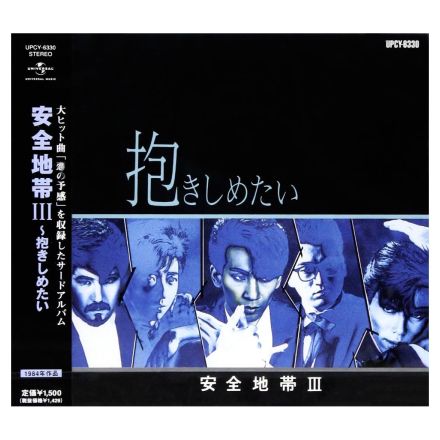 青春時代に聞いていた「安全地帯」のシングルは？　3曲を紹介！