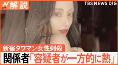 「容疑者が一方的に熱」関係者が明かすトラブル、新宿タワマン女性刺殺【Nスタ解説】