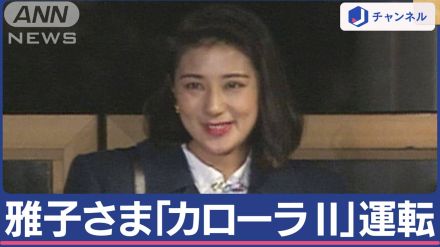 愛子さま免許取得は？ご静養中 雅子さまが天皇陛下と愛子さま乗せ「カローラ2」運転