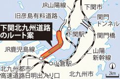 下関－北九州結ぶ下北道路、ルート素案まとまる　国交省などが提示