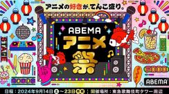 「ABEMAアニメ祭」が9月に新宿で、「ブルーロック」の参加やアニサマとのコラボも
