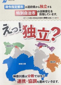 横浜、川崎、相模原の「独立」は「神奈川を分断」…県、パンフレットで政令市の動きをけん制　特別自治市構想巡り