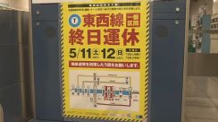 東京メトロ・東西線　きょうとあす、一部区間で終日運休