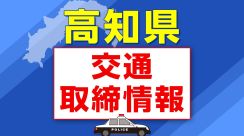 5月11日（土）【高知県 交通取締情報】午前・午後　各警察署別一覧