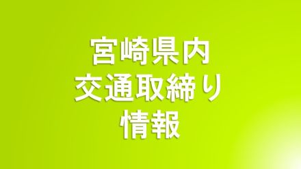 5/11（土）宮崎県内の交通取り締まり情報