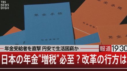 現役時代の給料7割保証　世界1位の年金王国に学ぶ?【報道1930】