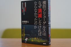 「横浜フリューゲルス」と聞くと、思い出すのはあの横断幕である【書評】