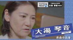 警察を辞め47歳で上京「いろんな方のお役に立ちたい」大学院で学び直し後に“オタク歴”生かした天職へ～不動産会社経営・大湯琴音のターニングポイント