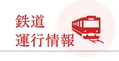 ＪＲ中央・総武線で運転見合わせ　高円寺駅で人身事故