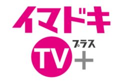 リクエスト曲が沁みる「病院ラジオ」　イマドキTV+