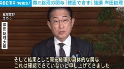 岸田総理、森元総理の関与「確認できず」と強調 裏金事件めぐり