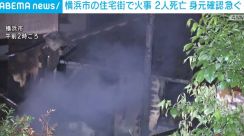 横浜市の住宅街で火事 2人死亡 身元の確認急ぐ