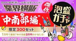 「泡盛ガチャ」最大3万円分の詰め合わせが当たる！　久米仙酒造が福引企画　今回は沖縄本島中南部編