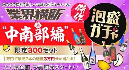 「泡盛ガチャ」最大3万円分の詰め合わせが当たる！　久米仙酒造が福引企画　今回は沖縄本島中南部編