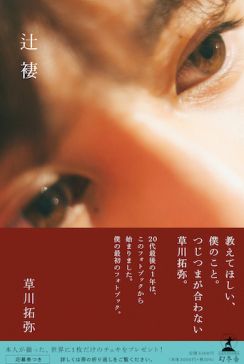 対面イベントに1800人が殺到！　超特急・草川拓弥の1stフォトブック『辻褄』の独自性